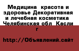 Медицина, красота и здоровье Декоративная и лечебная косметика. Челябинская обл.,Касли г.